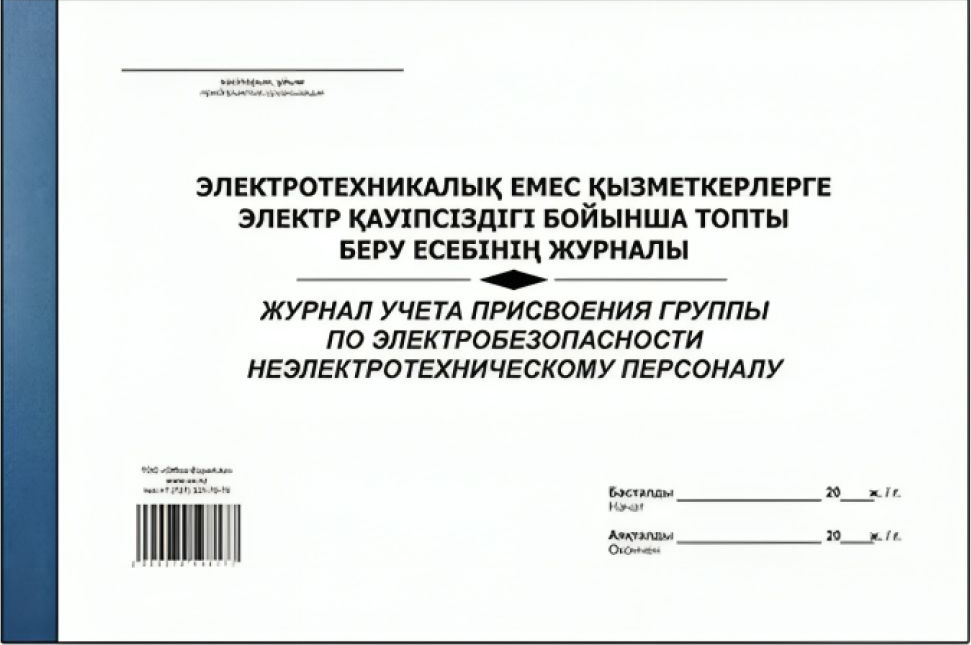 Журнал учета присвоения группы по электробезопасности неэлектрическому ...