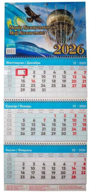 Календарь настенный квартальный, 2026год, ( каз.русс.яз.) 3-х ярусный, с гос.символикой
