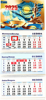 Календарь настенный квартальный, 2025год, ( каз.русс.яз.) 3-х ярусный, с гос.символикой