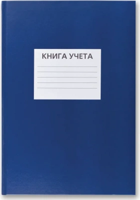 Книга учета 96л, А4, клетка, офсет №2, тв.обложка, КФОБ