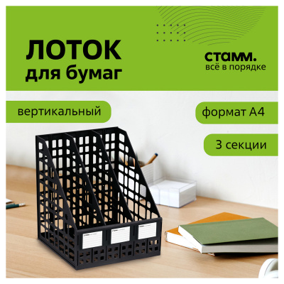 KALAM.KZ - Лоток вертикальный А4, 240мм, 3-х секционный, черный, сборный Стамм