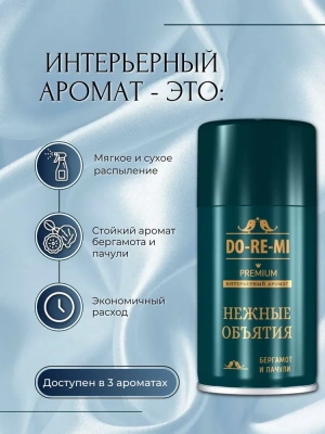 KALAM.KZ - Освежитель для авт. диспенсера До-Ре-Ми (Нежные обьятия ) 250 мл