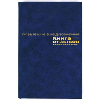 Книга отзывов, жалоб и предложений А5+, 96л, твердый переплет