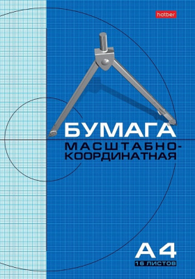 Набор бумаги масштабно-координатной 16л, А4, на скобе, серия "Голубая сетка" Hatber 