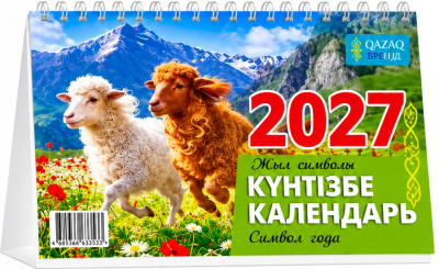 Календарь настольный домик, 2027год, ( каз.рус.), 13л перекидной символ года-Овцы