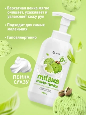 KALAM.KZ - Мыло-пенка жидкое 500мл флакон с дозатором "Milana" Сливочно-фисташковое мороженое