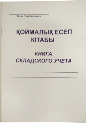 Журнал (книга) складского учета