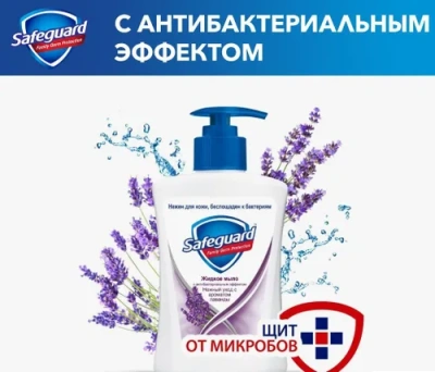 KALAM.KZ - Мыло жидкое 225мл Нежный уход с ароматом лаванды, с дозатором "Safeguard"