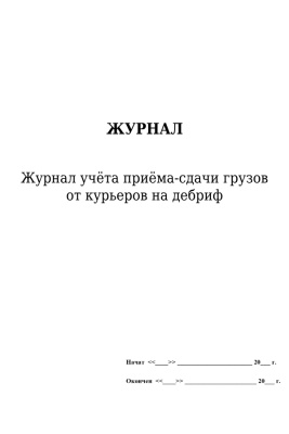 Журнал учёта приёма-сдачи грузов от курьеров на дебриф