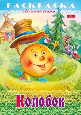 Раскраска детская А4, 8л., на скобе, Колобок, Hatber