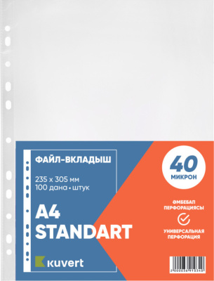 Файл прозрачный A4, 0,040мм KUVERT, gloss 100 шт. в уп.