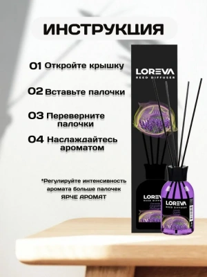 KALAM.KZ - Освежитель-Аромадиффузор с эфирными маслами и бамбуковыми шпажками 110 мл (Лаванда) Loreva
