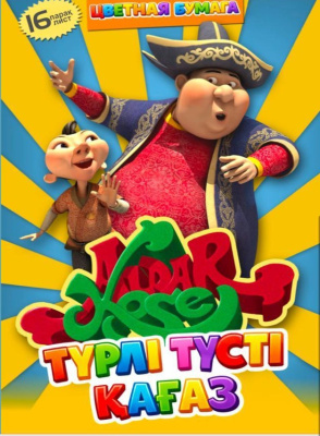 Бумага цветная А4, 16л. двухсторонняя на скрепке, Алдар Косе