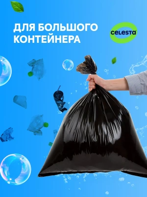 KALAM.KZ - Пакет для мусора на 160л,10шт, черный,суперпрочный, Celesta