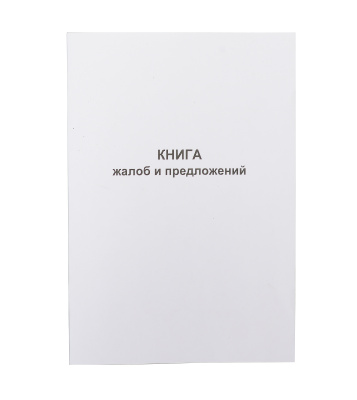 Книга отзывов, жалоб и предложений А4, 100л, твердый переплет