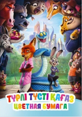 Бумага цветная А4, 16л. двухсторонняя на скрепке, Зверополис