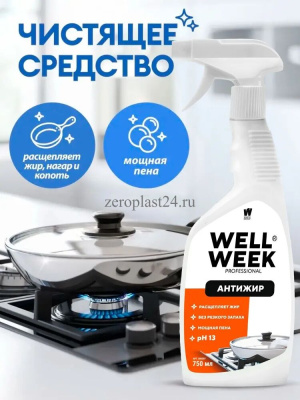 KALAM.KZ - Средство чистящее для кухни, 500мл., Антижир спрей с триггером "Wellweek" Professional