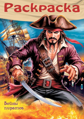 Раскраска детская А4, 8л., на скобе, Пираты, Hatber