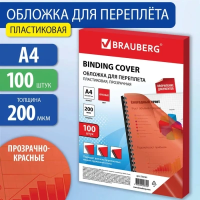 KALAM.KZ - Обложка для переплета, A4, 200микр, пластиковая, прозрачная красная Brauberg