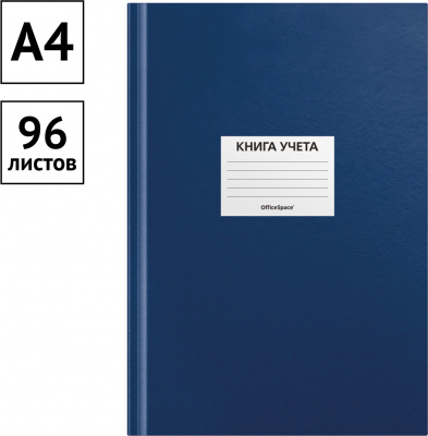 Книга учета 96л, А4, клетка, тв.обложка, 200*290мм бумвинил, цвет синий, блок офсетный 