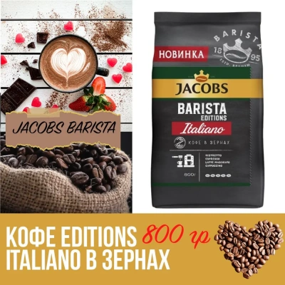 KALAM.KZ - Кофе в зернах 800г Jacobs Barista Italiano