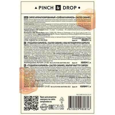 KALAM.KZ - Сироп Соленая карамель Pinch&Drop, стекло, 1л., D=85, H=330мм