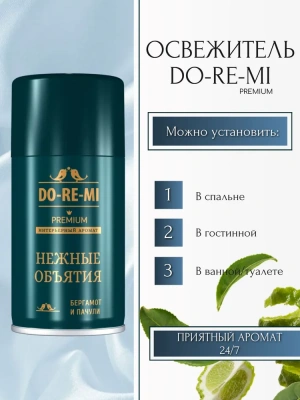KALAM.KZ - Освежитель для авт. диспенсера До-Ре-Ми (Нежные обьятия ) 250 мл
