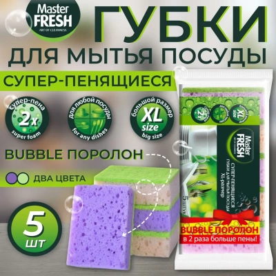 KALAM.KZ - Губка для мытья посуды, XL (bubble-поролон), 5 шт.в уп.Master Fresh