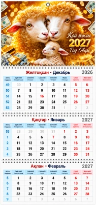 Календарь настенный квартальный, 2027год, ( каз.русс.яз.) 3-х ярусный, символ года овцы