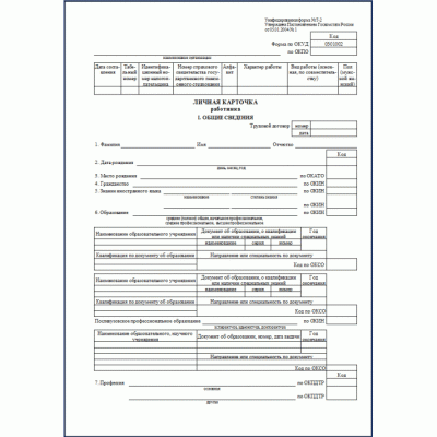 Бланк А4 Личная карточка,Форма № Т-2, двухсторонняя
