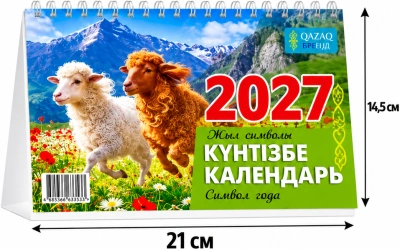 Календарь настольный домик, 2027год, ( каз.рус.), 13л перекидной символ года-Овцы