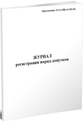 Журнал регистрации нарядов-допусков на работы с повышенной опасностью