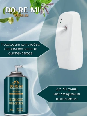 KALAM.KZ - Освежитель для авт. диспенсера До-Ре-Ми (Нежные обьятия ) 250 мл