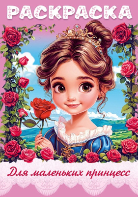 Раскраска детская А4, 8л., на скобе, Для маленьких принцесс, Hatber