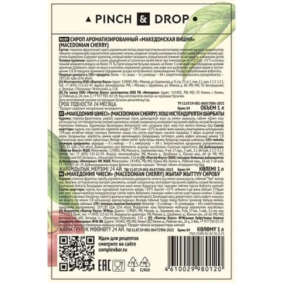 KALAM.KZ - Сироп Македонская вишня, Pinch&Drop, стекло, 1л., D=85, H=330мм