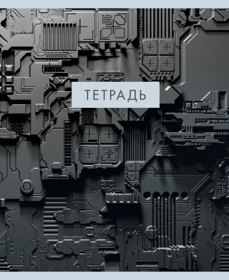 Тетрадь 48л, А5, клетка, скрепка, микросхемы, Эксмо