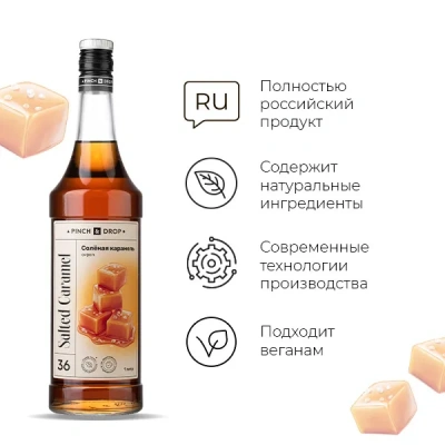 KALAM.KZ - Сироп Соленая карамель Pinch&Drop, стекло, 1л., D=85, H=330мм