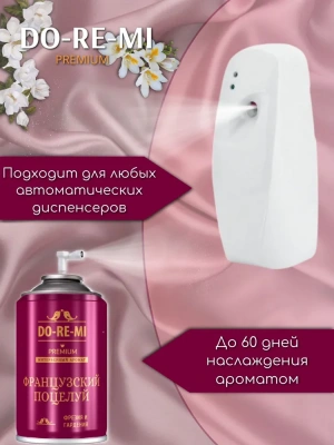 KALAM.KZ - Освежитель для авт. диспенсера До-Ре-Ми (Французский поцелуй ) 250 мл