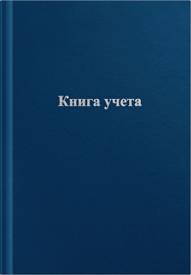 Книга учета 96л, А4, линия, тверд. обложка, цвет синий, OfficeSpace