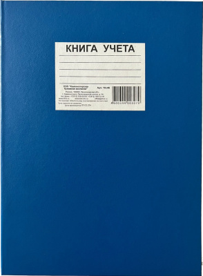 Книга учета 144л, А4, линия, тв.обложка КФОБ