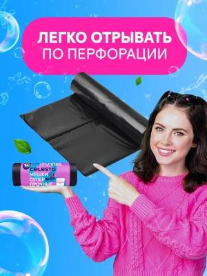 KALAM.KZ - Пакет для мусора на 160л,10шт, черный,суперпрочный, Celesta