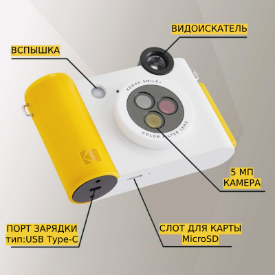 Фотоаппарат моментальной печати Kodak Smile+ белый