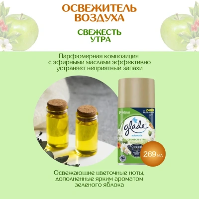 KALAM.KZ - Освежитель воздуха 269мл, Glade automatic осн. блок "Свежесть утра" 