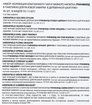 KALAM.KZ - Подарочный набор чая в пакетиках Greenfield 8 видов чая, ассорти в деревянной шкатулке
