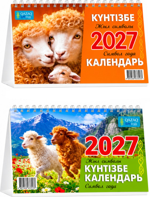 Календарь настольный домик, 2027год, ( каз.рус.), 13л перекидной символ года-Овцы