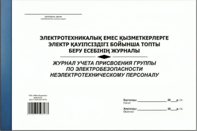 Журнал учета присвоения группы по электробезопасности неэлектрическому персоналу, А4, 50 листов
