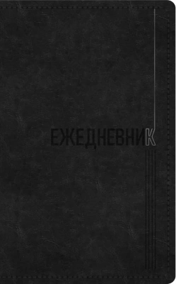 Ежедневник А5, недатированный, 128л., иск кожа, Silver Classic, сереб.торец.,черный, Эксмо