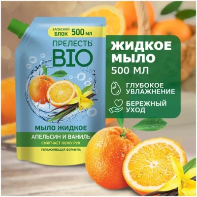KALAM.KZ - Мыло жидкое 500мл Прелесть Био "Апельсин и ваниль" с дой пак