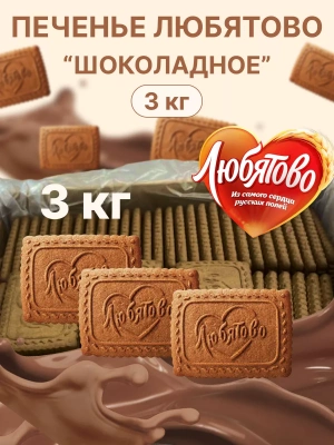 KALAM.KZ - Печенье 3кг сахарное "Шоколадное" Любятово