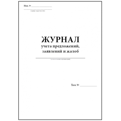Журнал регистрации жалоб и предложений А4